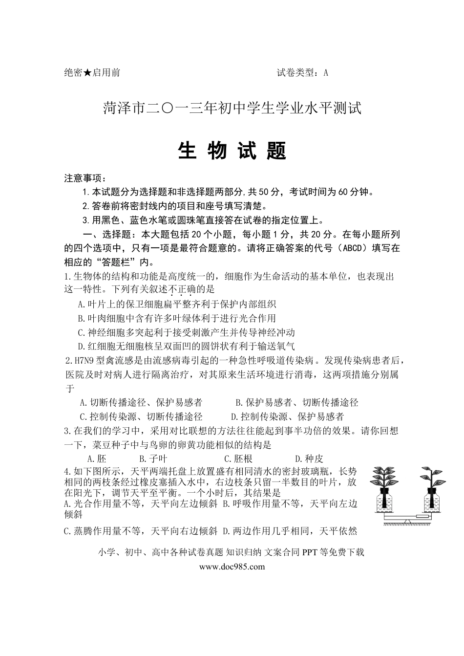 【中考历年真题】2013年菏泽市中考生物试题含答案.doc