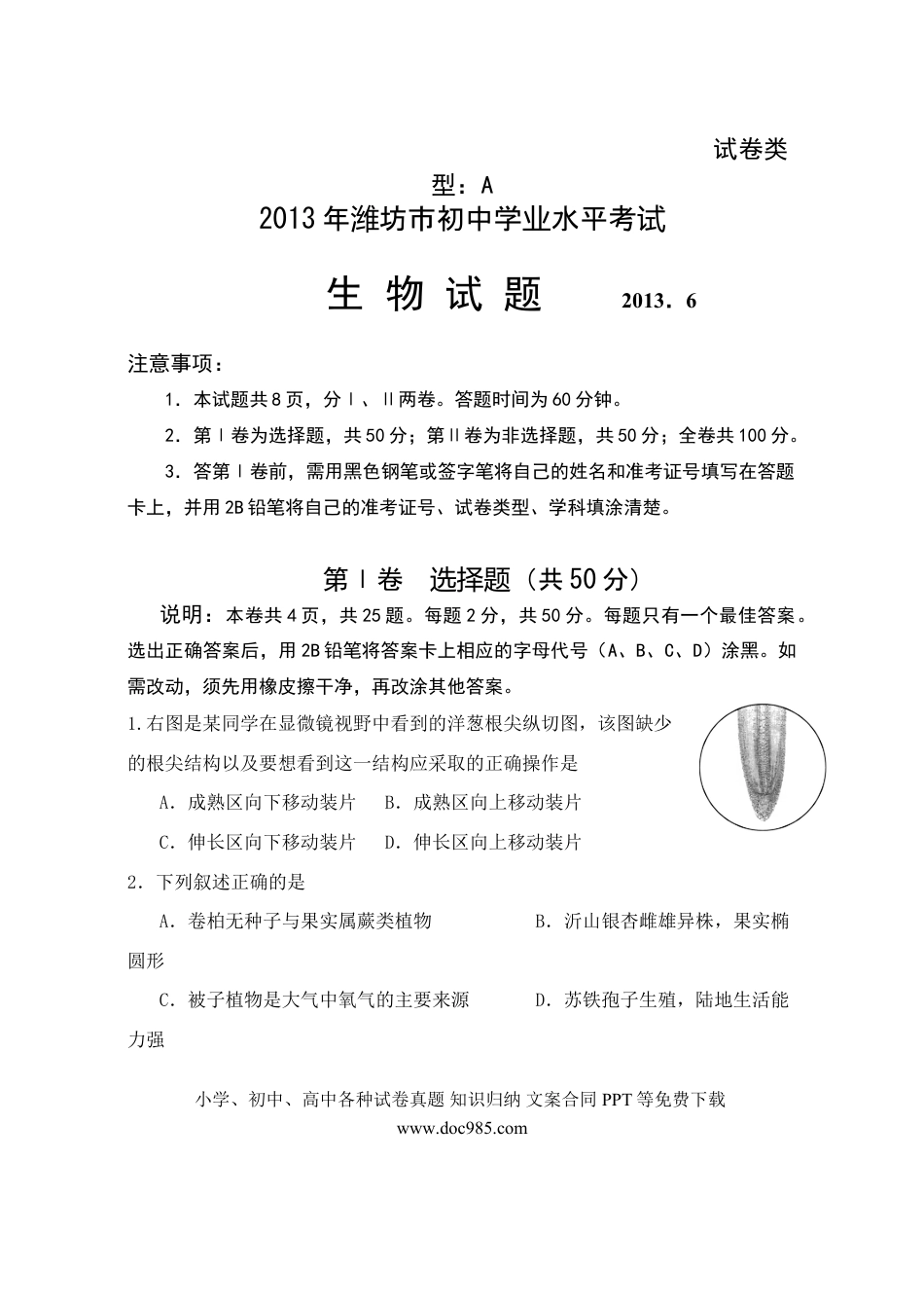 【中考历年真题】2013潍坊市中考生物试题带答案(word版).doc