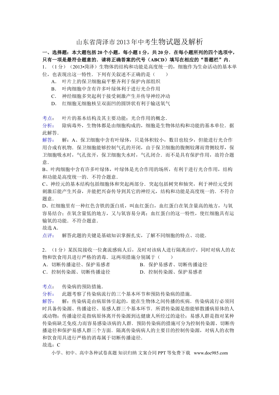 【中考历年真题】2013年菏泽市中考生物试题解析.doc