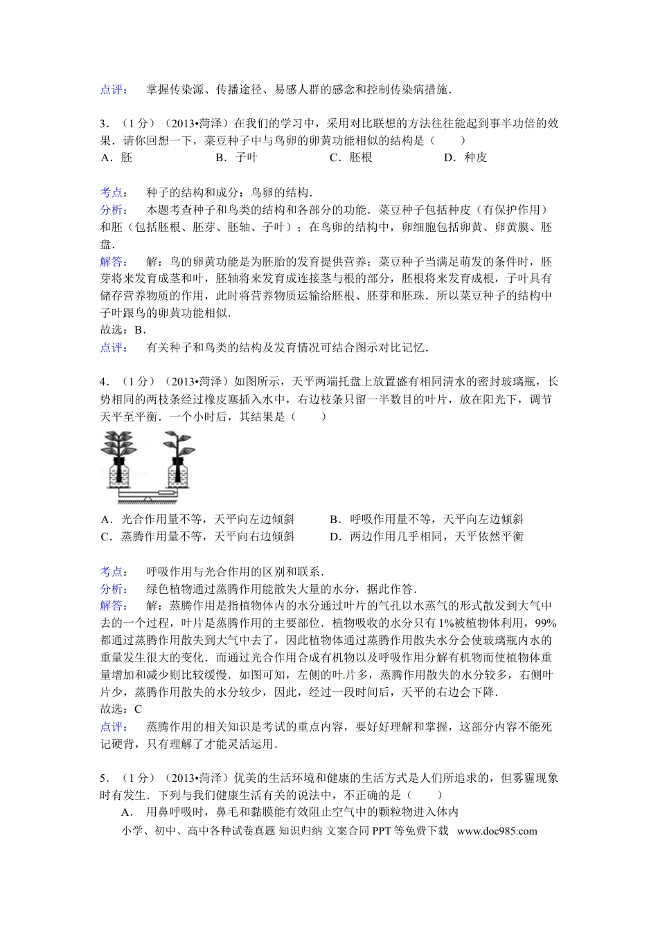 【中考历年真题】2013年菏泽市中考生物试题解析.doc