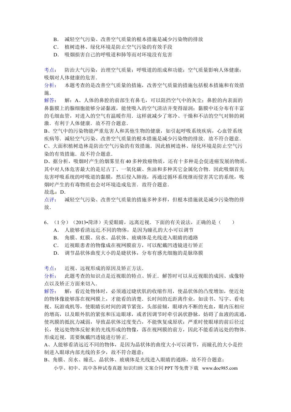 【中考历年真题】2013年菏泽市中考生物试题解析.doc