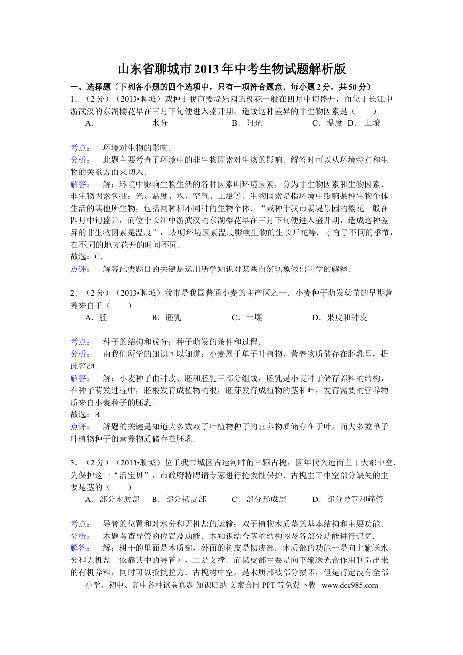 【中考历年真题】2013年聊城市中考生物试卷解析版.doc