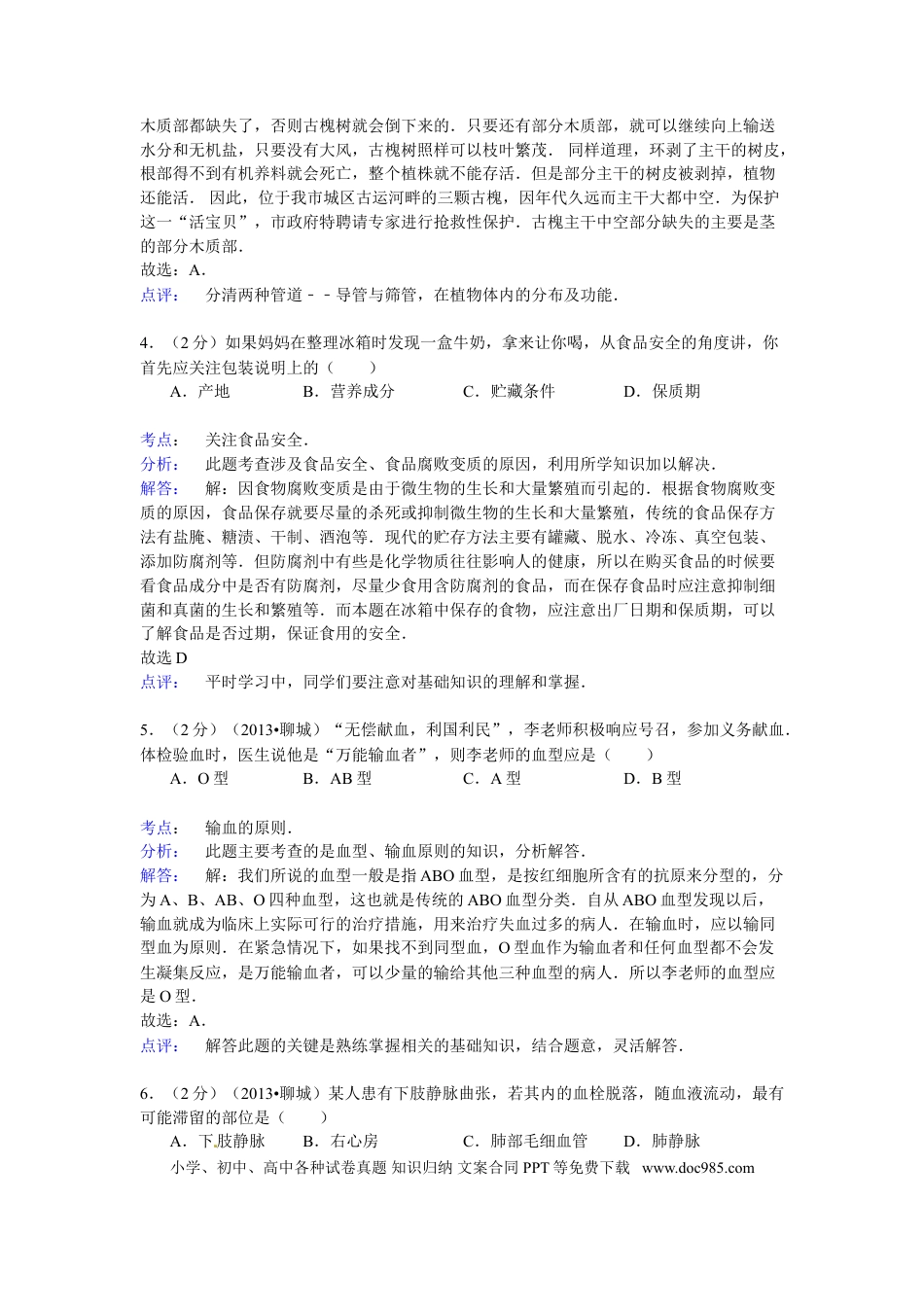 【中考历年真题】2013年聊城市中考生物试卷解析版.doc