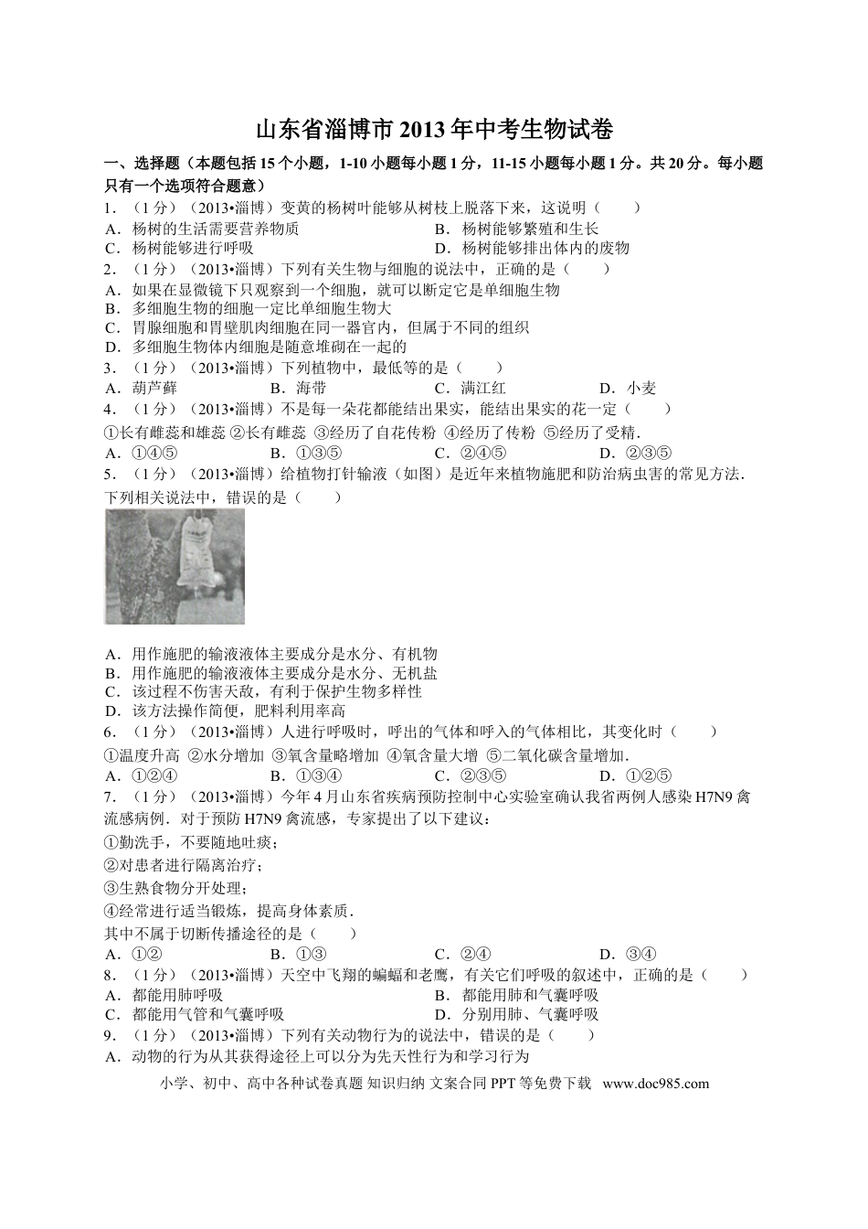 【中考历年真题】2013年淄博市中考生物试题及答案..doc