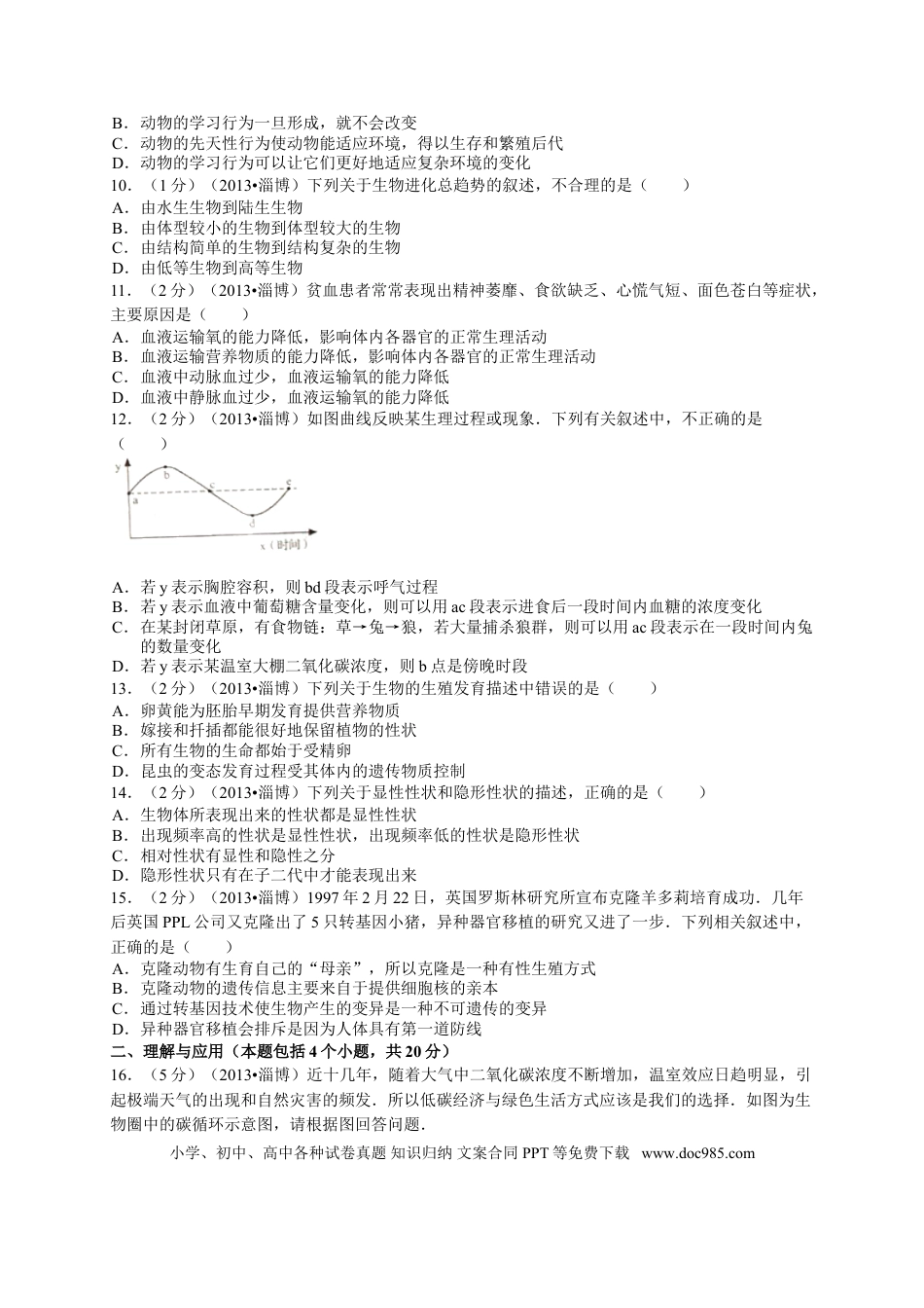 【中考历年真题】2013年淄博市中考生物试题及答案..doc