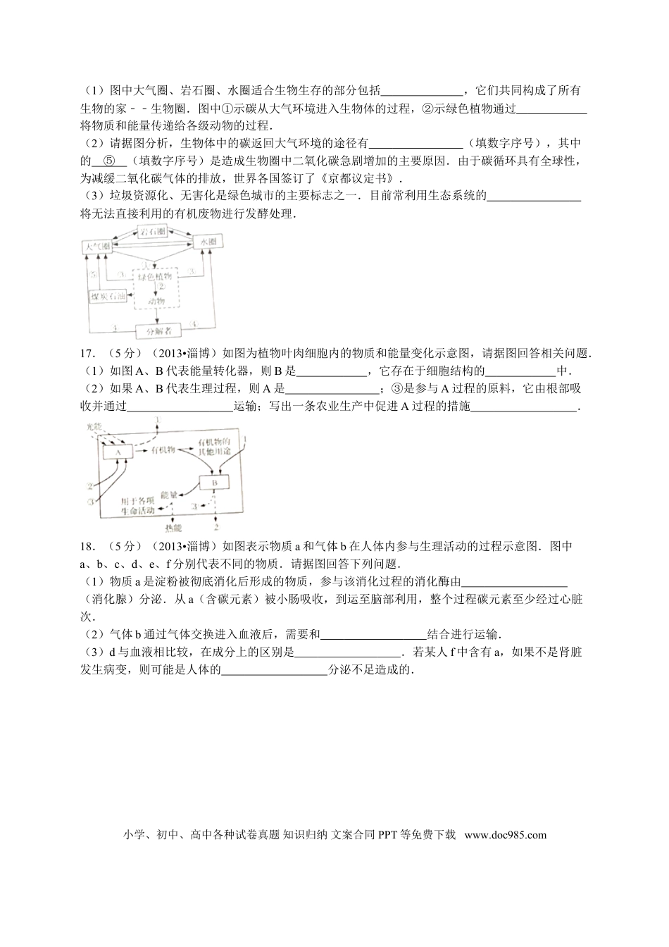 【中考历年真题】2013年淄博市中考生物试题及答案..doc