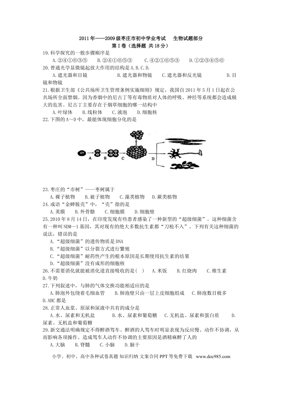 【中考历年真题】2011年枣庄市中考生物试题及答案.doc