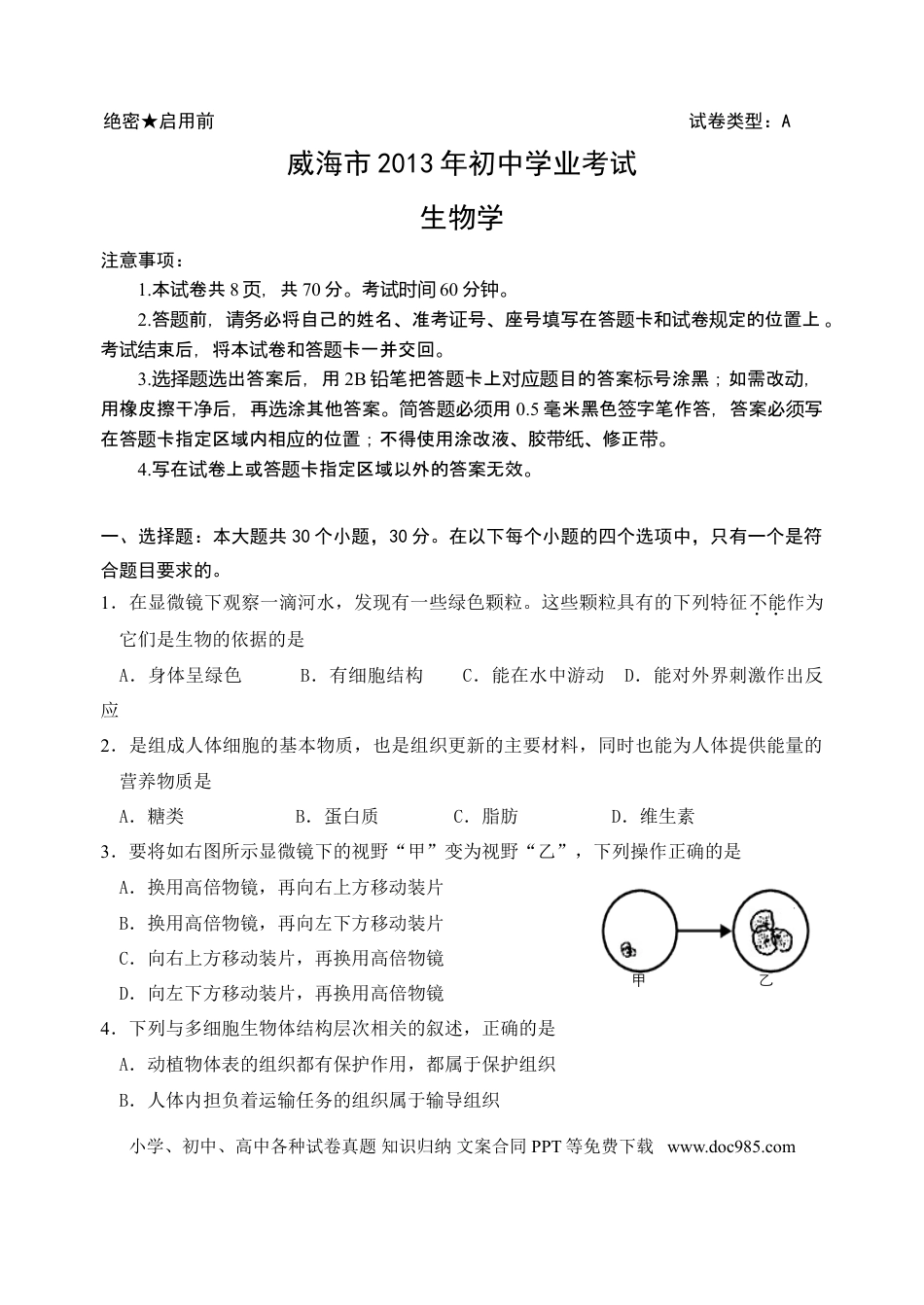 【中考历年真题】2013年威海市中考生物试题及答案.doc