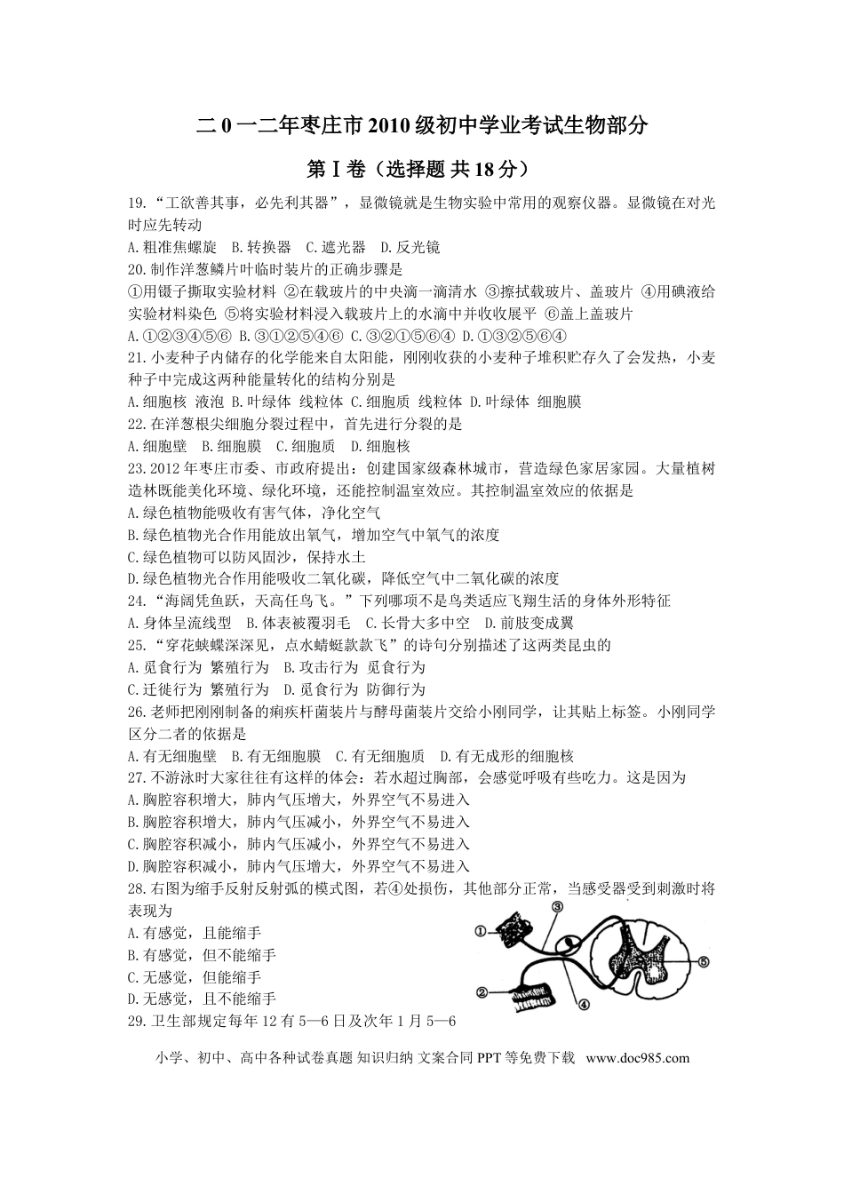 【中考历年真题】12年枣庄市中考生物试题及答案.doc