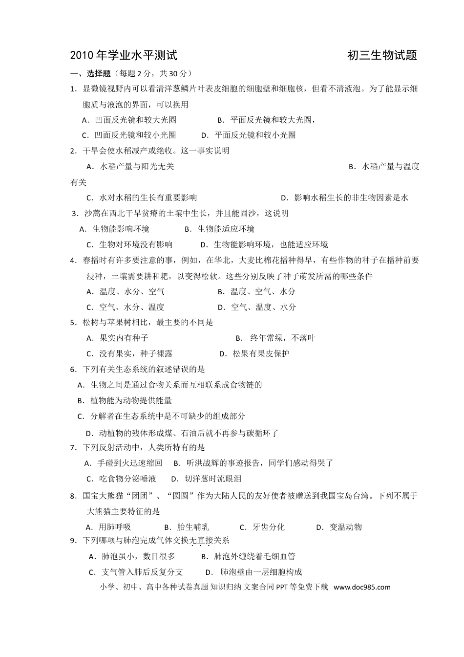 【中考历年真题】2010年淄博市中考生物试题及答案..doc