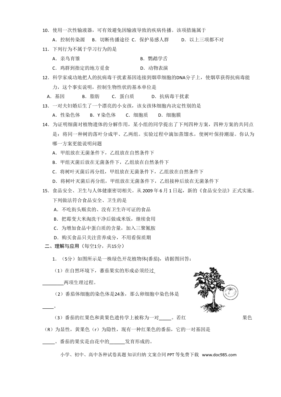 【中考历年真题】2010年淄博市中考生物试题及答案..doc