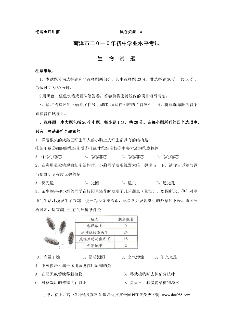 【中考历年真题】2010年菏泽市中考生物试题含答案.doc
