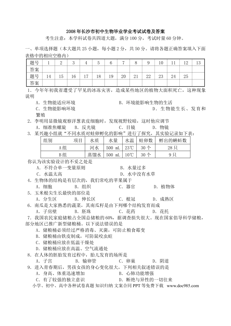 【中考历年真题】2008年长沙市中考生物试题和答案.doc