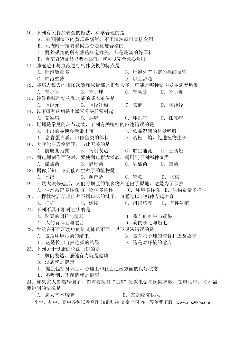 【中考历年真题】2008年长沙市中考生物试题和答案.doc