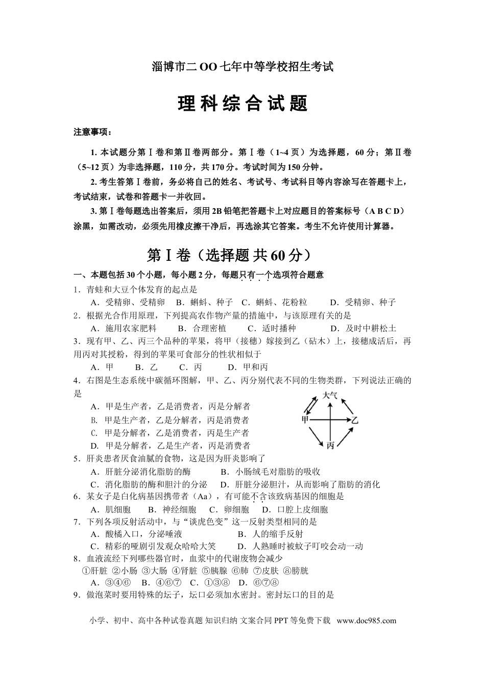 【中考历年真题】2007年淄博市中考生物试题及答案..doc