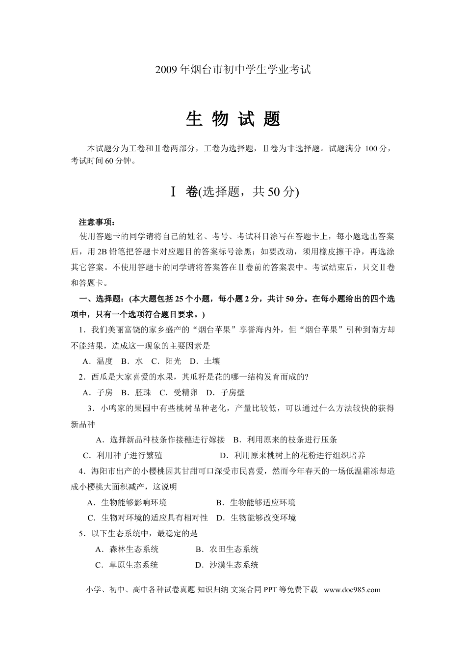 【中考历年真题】2009烟台市中考生物试题及答案(word版).doc