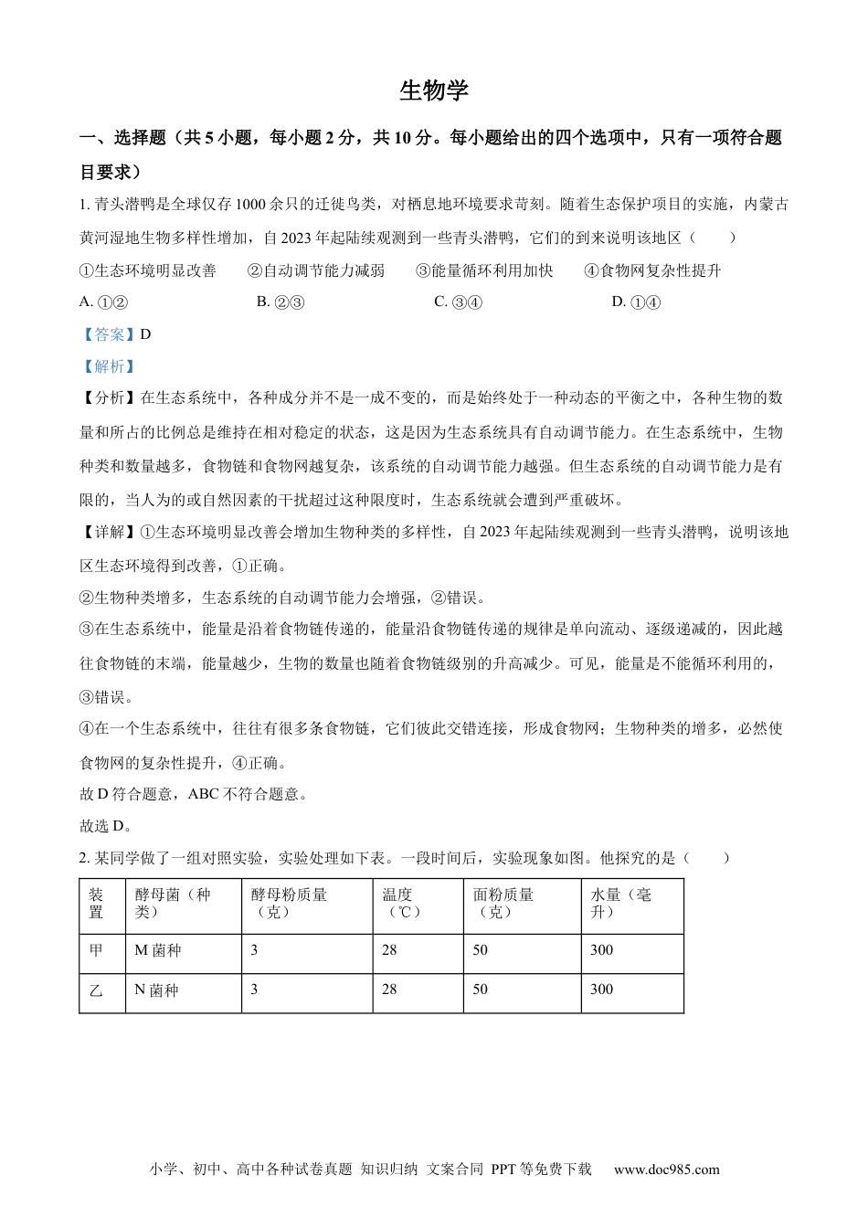 【中考历年真题】精品解析：2024年内蒙古中考生物真题（解析版） (1).docx
