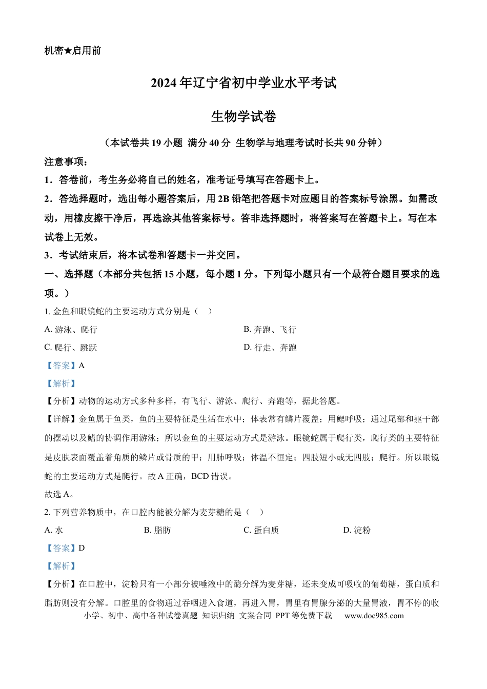 【中考历年真题】精品解析：2024年辽宁省中考生物真题（解析版） (1).docx