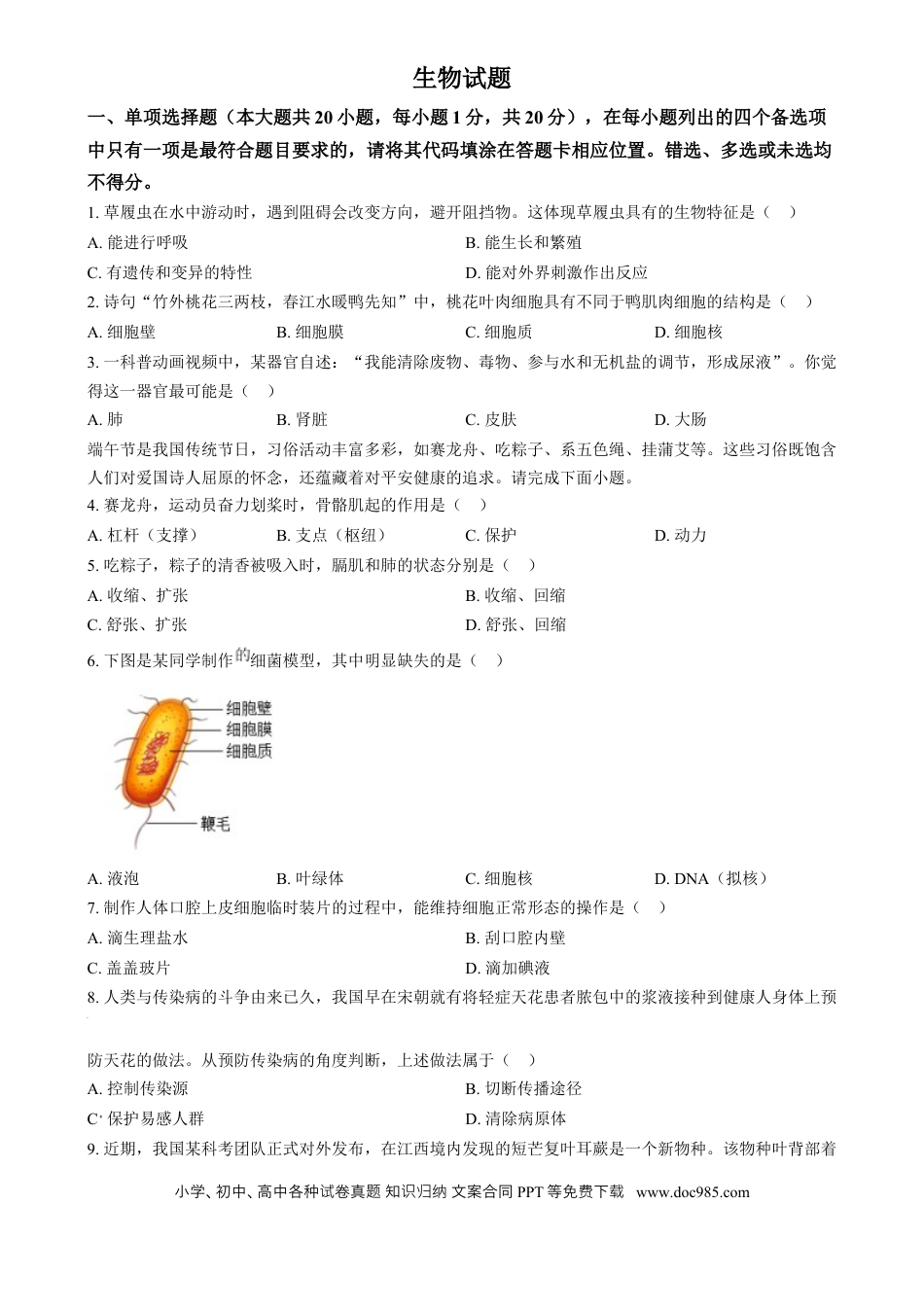 【中考历年真题】精品解析：2024年江西省中考生物真题（原卷版）.docx