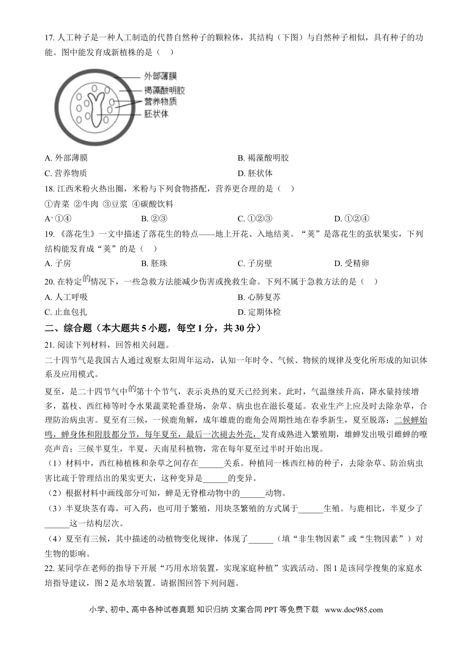 【中考历年真题】精品解析：2024年江西省中考生物真题（原卷版）.docx