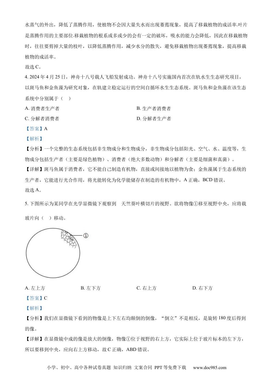 【中考历年真题】精品解析：2024年江苏省连云港市中考生物和地理真题　-初中生物学（解析版） (1).docx