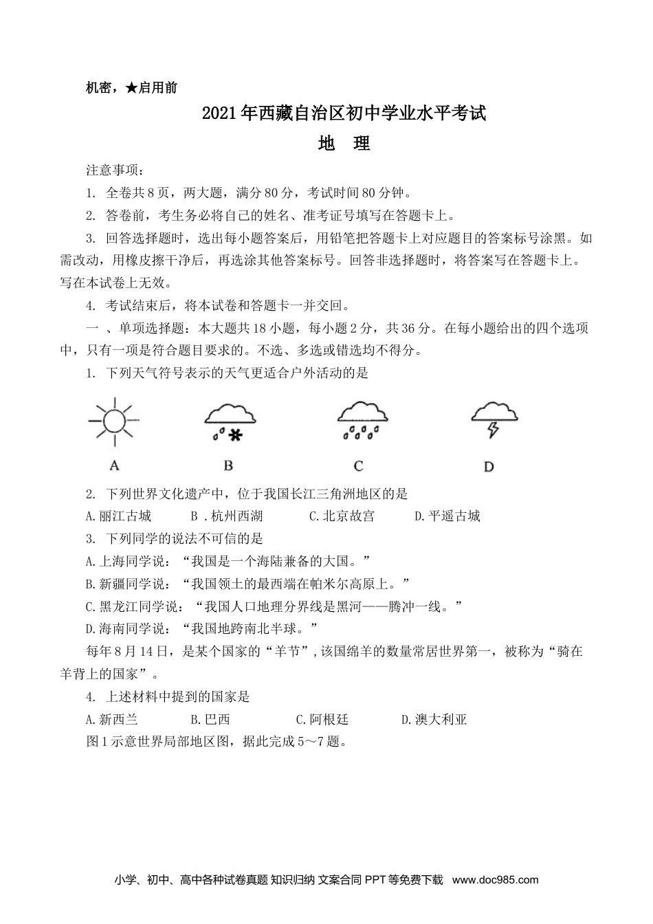 【中考历年真题】2021年西藏中考地理真题及答案.docx