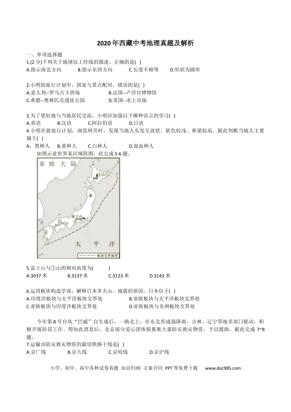 【中考历年真题】2020年西藏中考地理真题及解析.docx