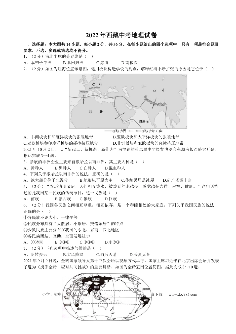 【中考历年真题】2022年西藏中考地理真题.docx
