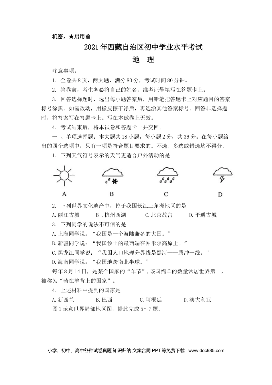 【中考历年真题】2021年西藏中考地理真题.docx