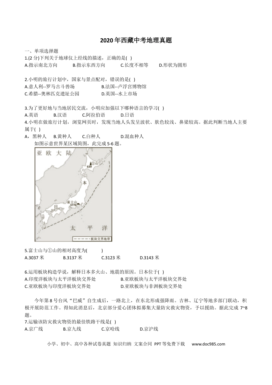 【中考历年真题】2020年西藏中考地理真题.docx