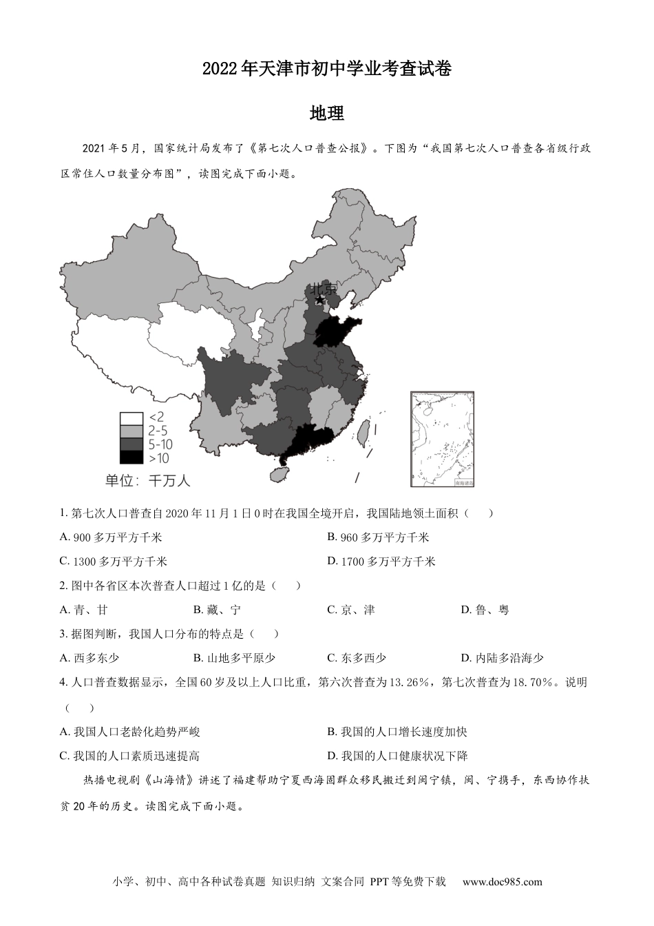 【中考历年真题】2022年天津市初中学业水平考查地理试题（原卷版）.docx