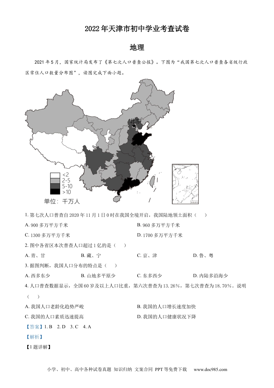 【中考历年真题】2022年天津市初中学业水平考查地理试题（解析版）.docx