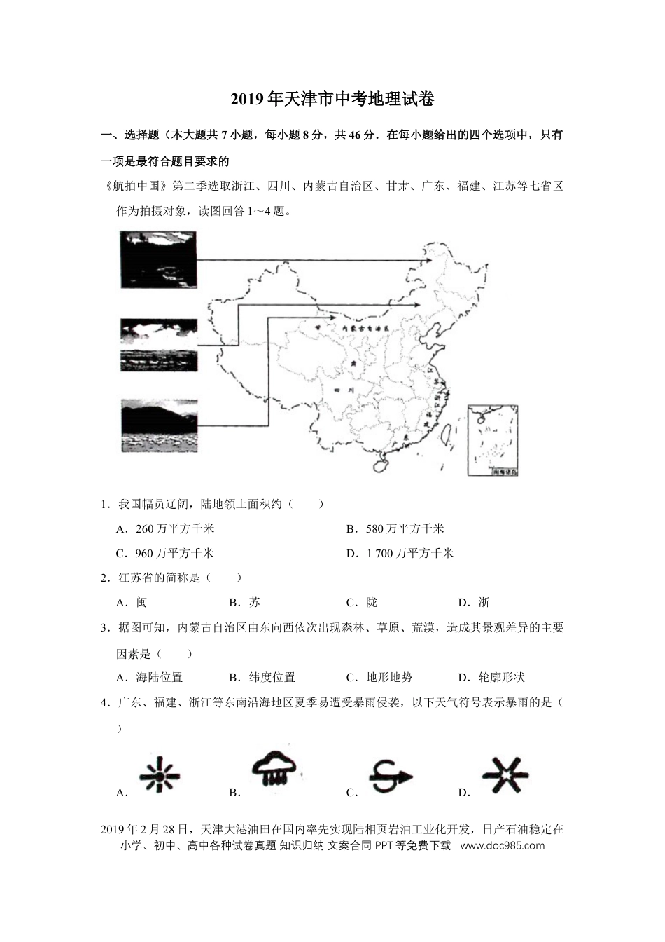 【中考历年真题】2019年天津市中考地理试卷（原卷）.docx