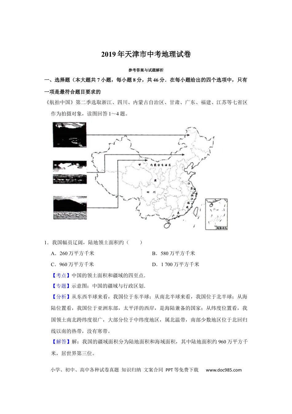 【中考历年真题】2019年天津市中考地理试卷（解析）.docx