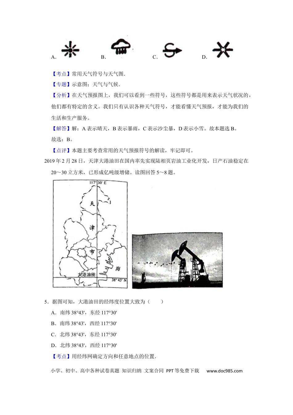 【中考历年真题】2019年天津市中考地理试卷（解析）.docx