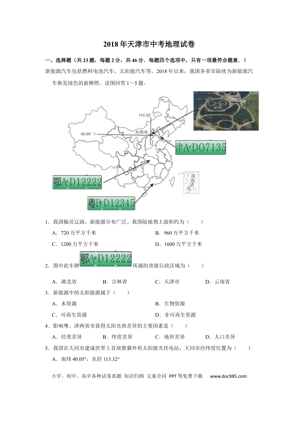 【中考历年真题】2018年天津市中考地理试卷（原卷）.docx