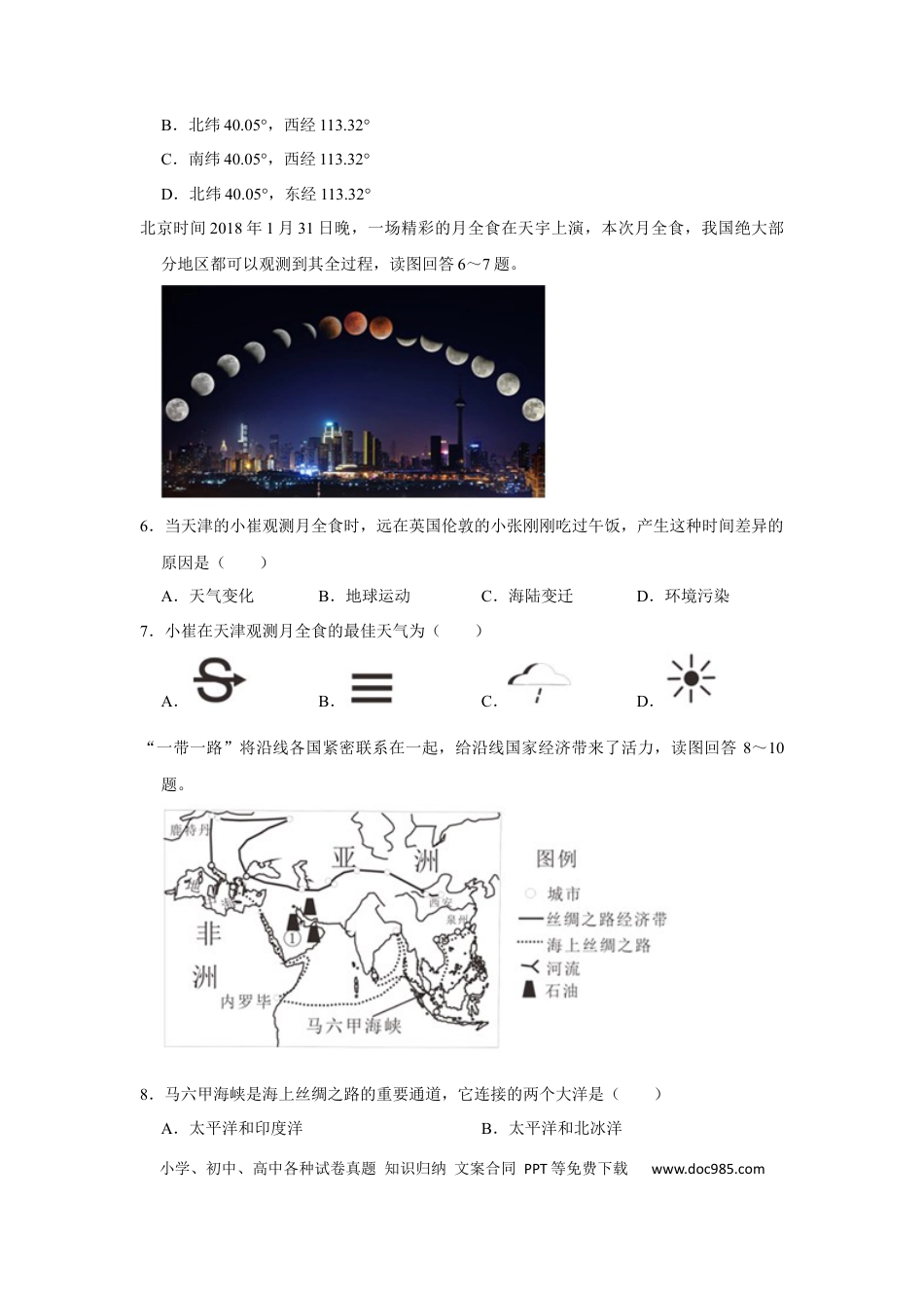 【中考历年真题】2018年天津市中考地理试卷（原卷）.docx