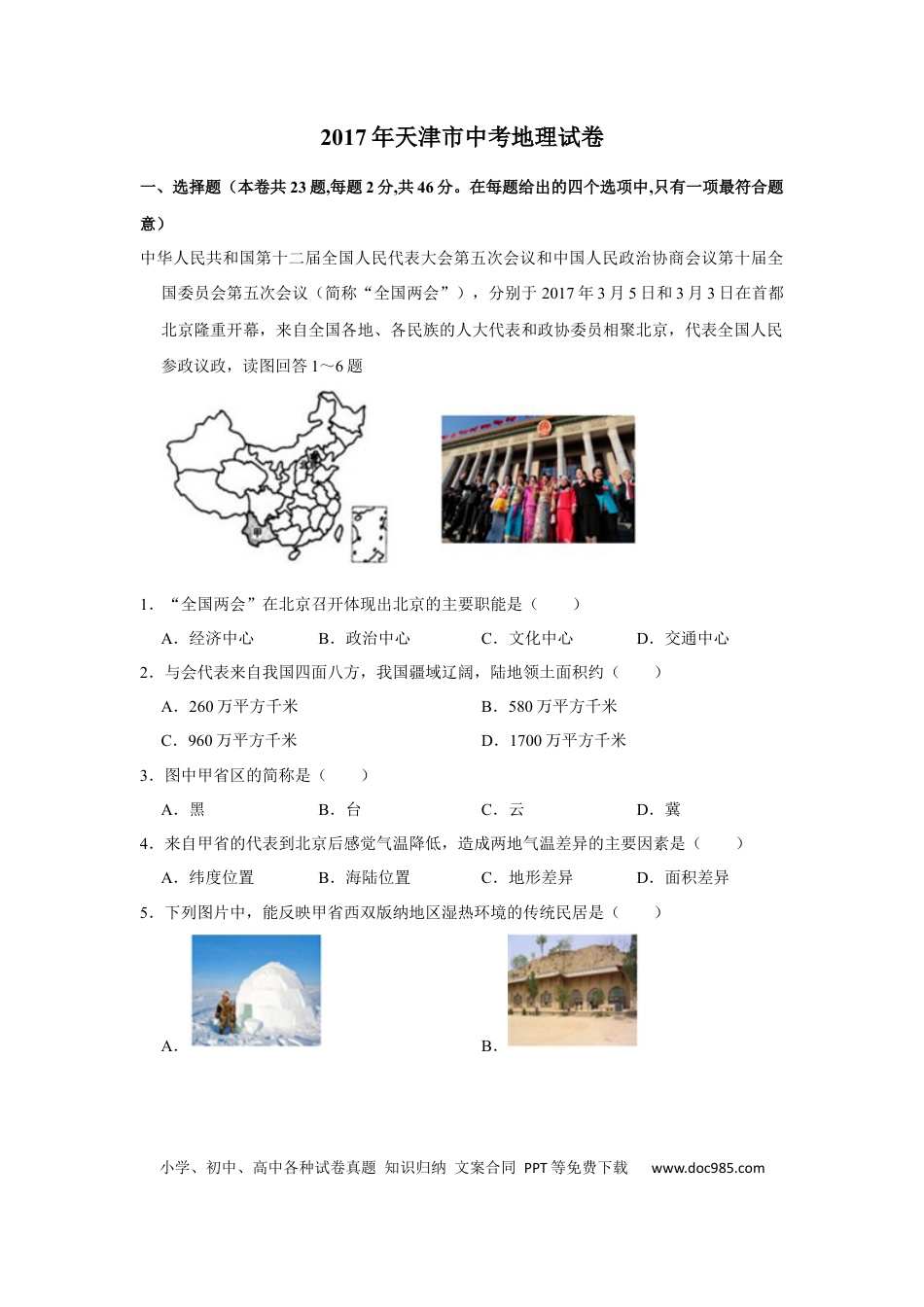 【中考历年真题】2017年天津市中考地理试卷（原卷）.docx