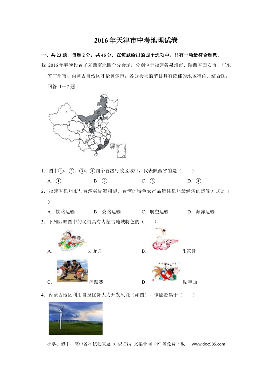 【中考历年真题】2016年天津市中考地理试卷（原卷）.docx