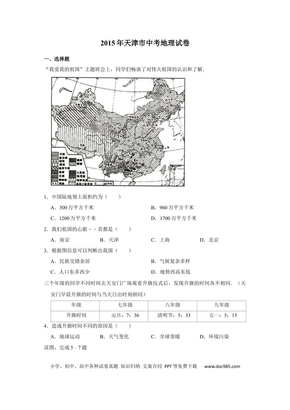【中考历年真题】2015年天津市中考地理试卷（原卷）.docx