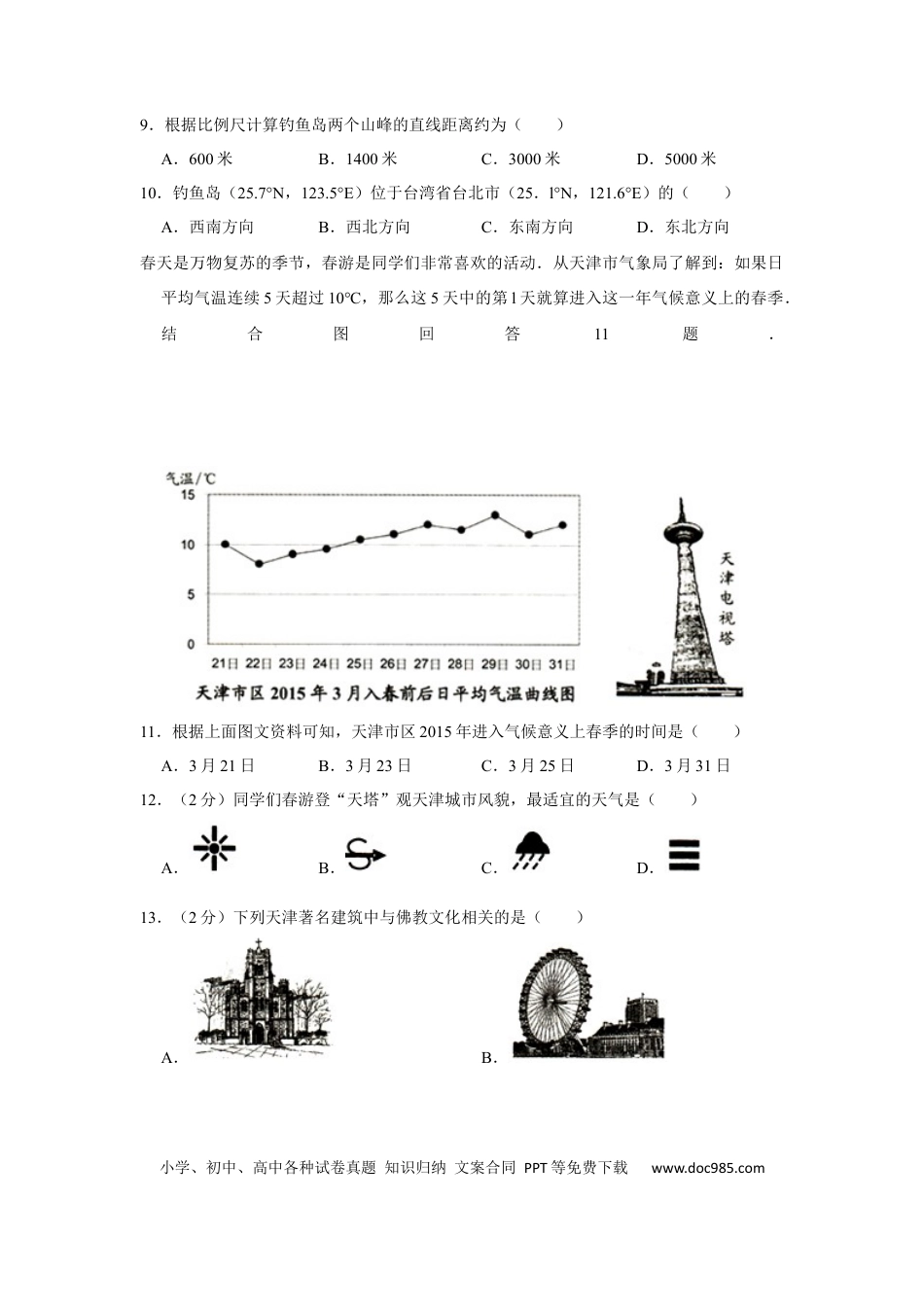 【中考历年真题】2015年天津市中考地理试卷（原卷）.docx