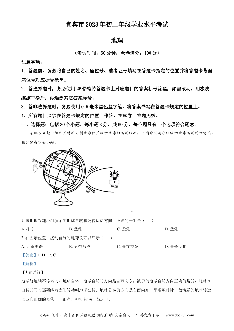 【中考历年真题】精品解析：2023年四川省宜宾市中考地理真题（解析版）.docx