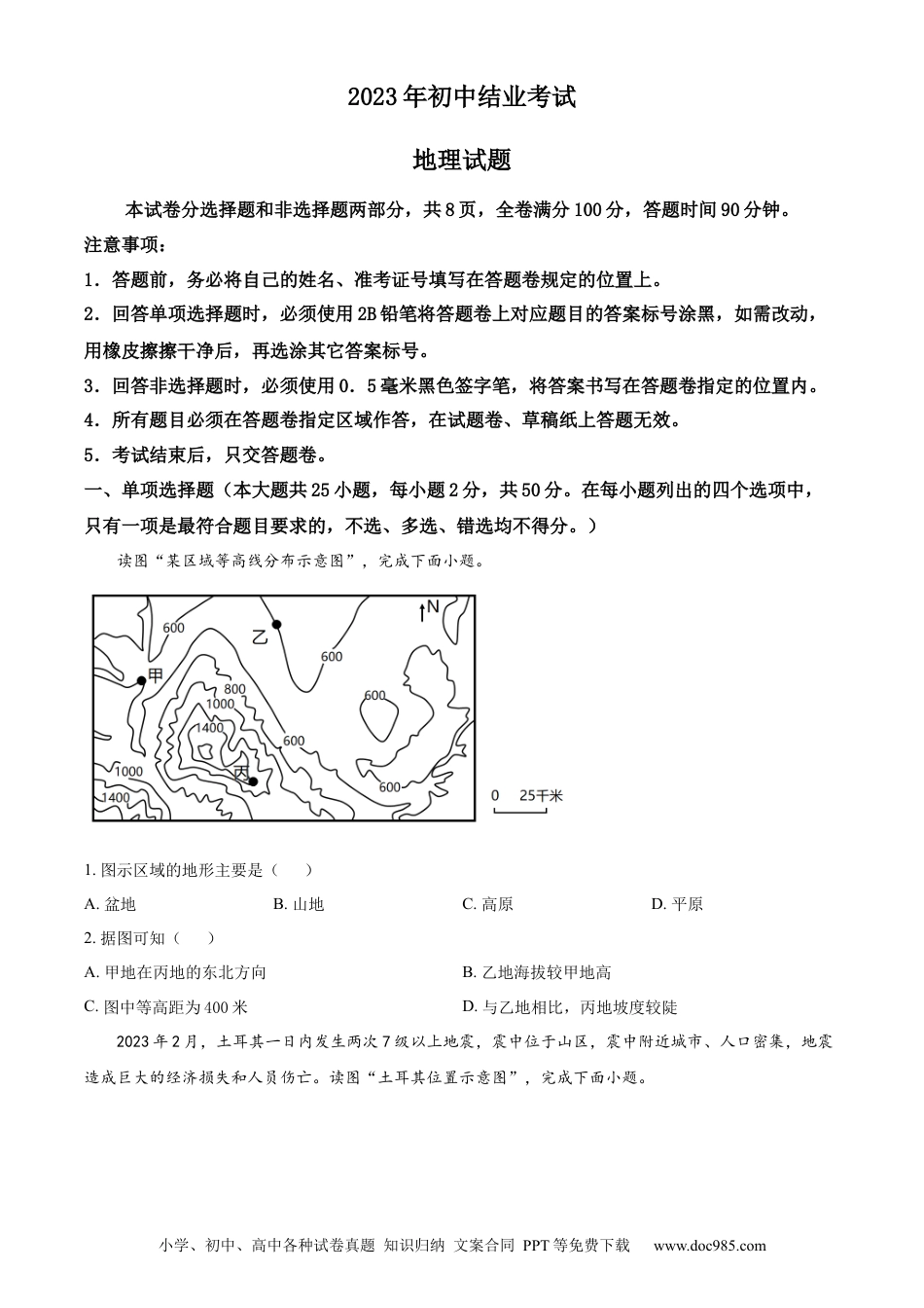 【中考历年真题】精品解析：2023年四川省雅安市中考地理真题（原卷版）.docx