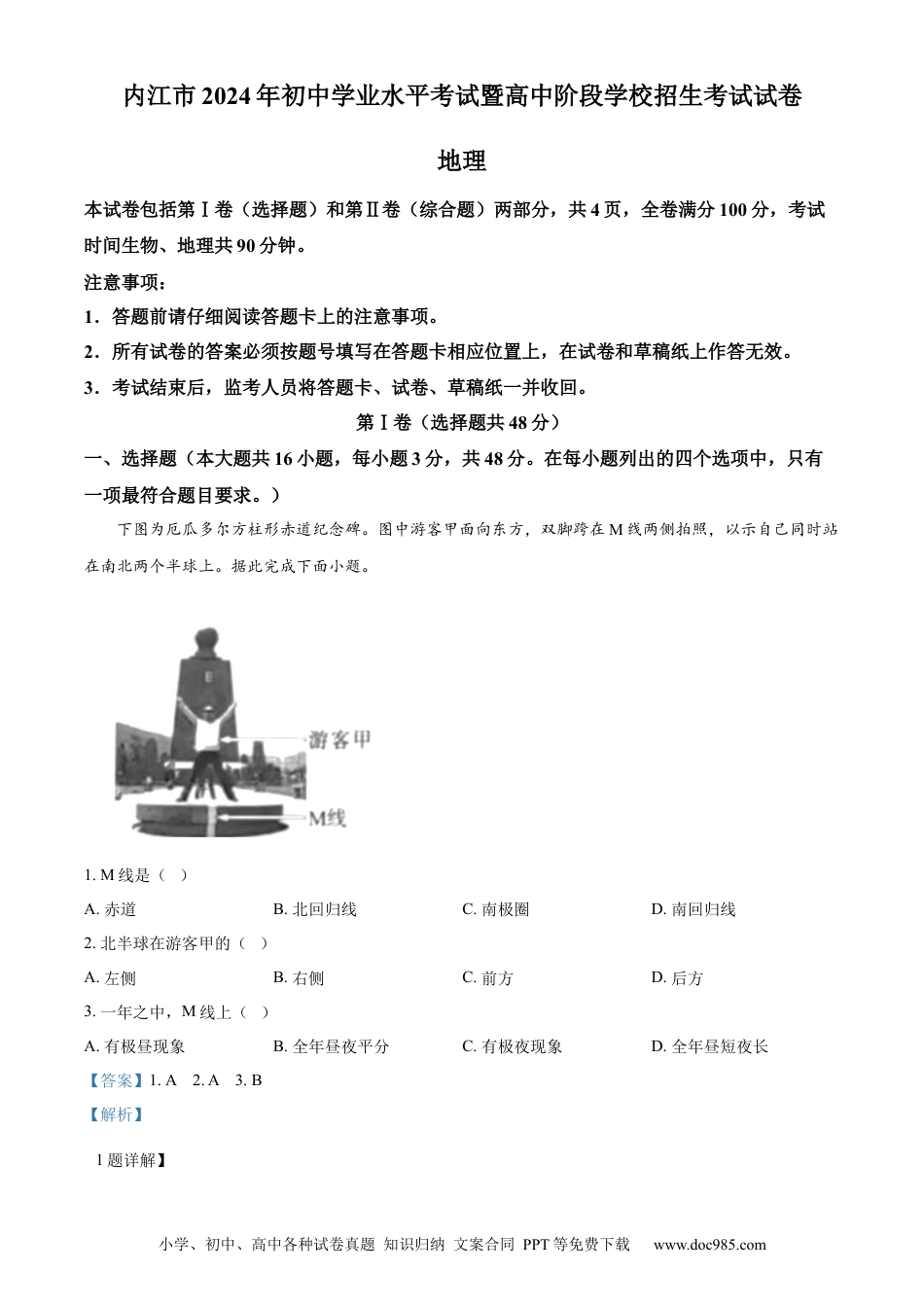 【中考历年真题】精品解析：2024年四川省内江市中考地理试题（解析版）.docx