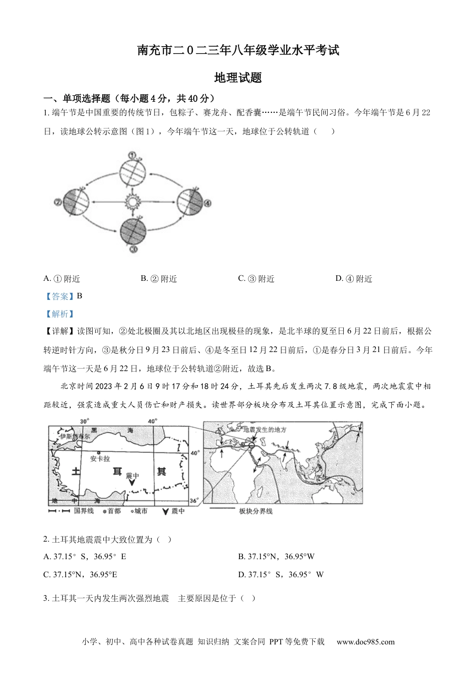 【中考历年真题】精品解析：2023年四川省南充市中考地理真题（解析版）.docx