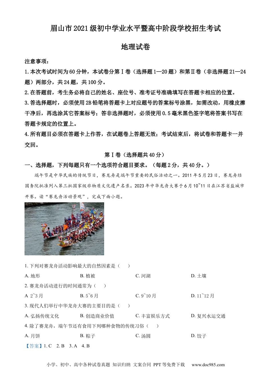 【中考历年真题】精品解析：2023年四川省眉山市中考地理真题（解析版）.docx