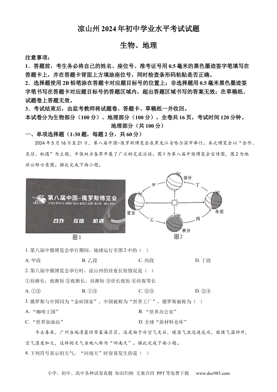 【中考历年真题】精品解析：2024年四川省凉山州中考地理真题（原卷版）.docx