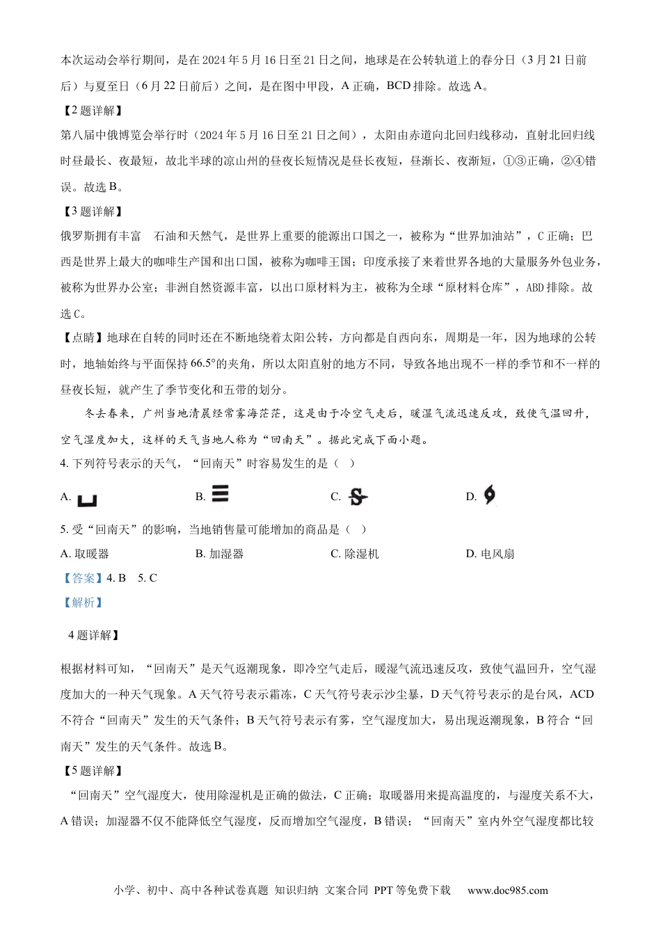 【中考历年真题】精品解析：2024年四川省凉山州中考地理真题（解析版）.docx