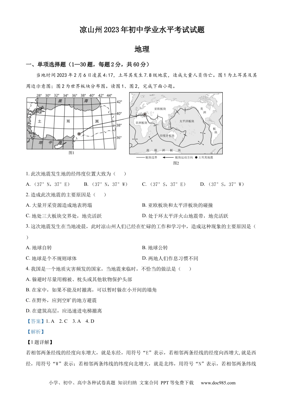【中考历年真题】精品解析：2023年四川省凉山州中考地理真题（解析版）.docx