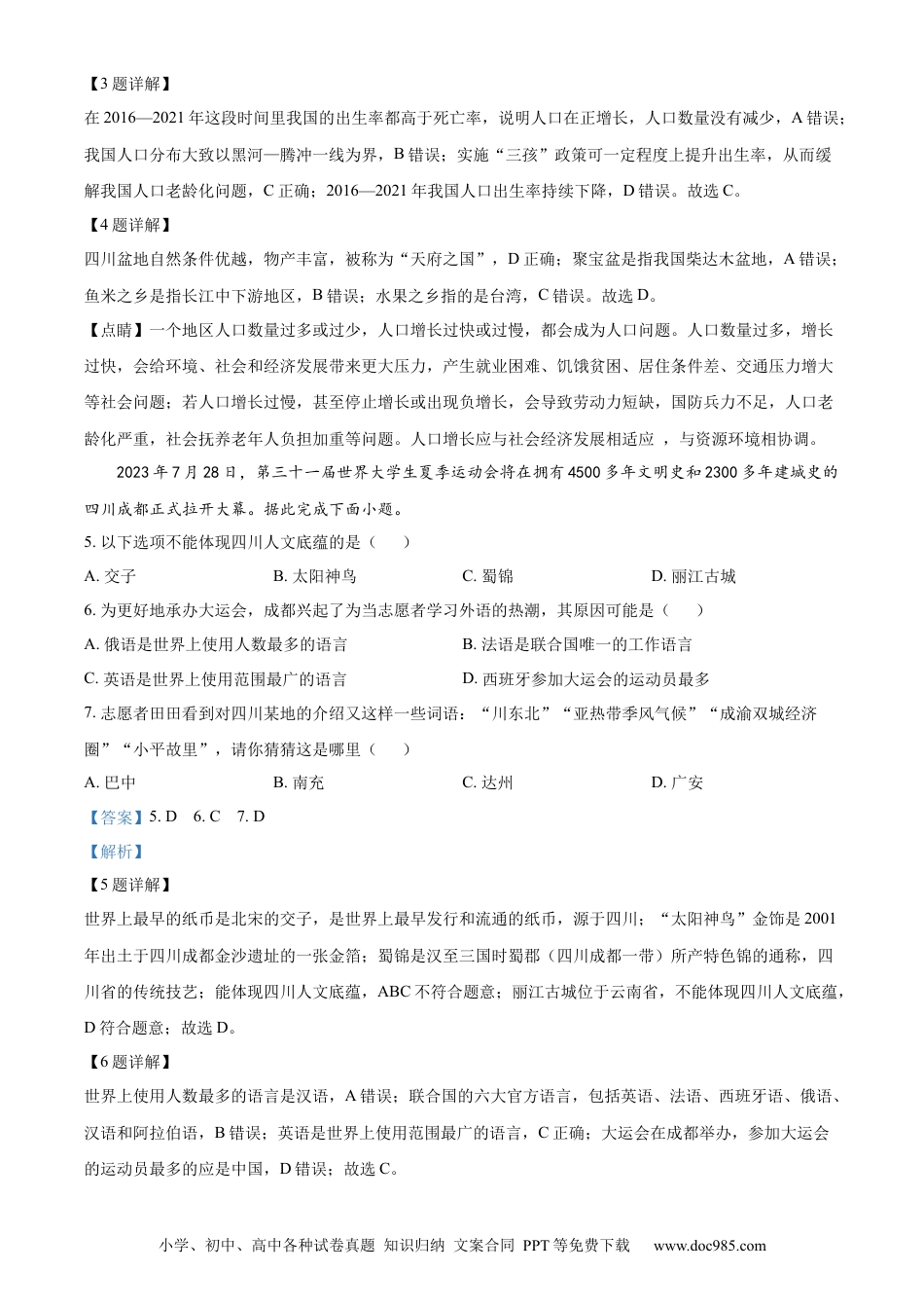 【中考历年真题】精品解析：2023年四川省广安市中考地理真题（解析版）.docx